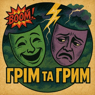 Грім та Грим