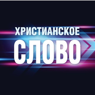 Христианское Слово
