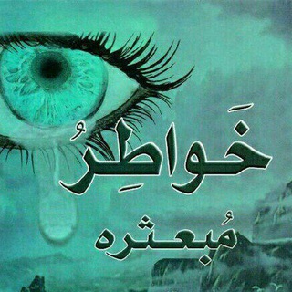 خواطر مبعثرة 🇵🇸