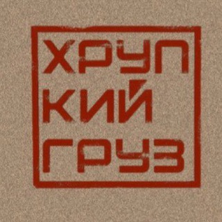 Хрупкий груз. Канал