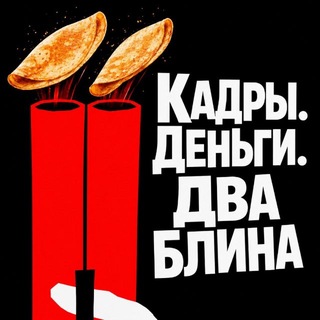 Кадры. Деньги. Два блина