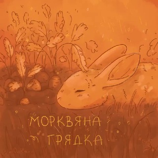 Рест ✶ | 🥕• Морквяна грядка •🥕 | ✶