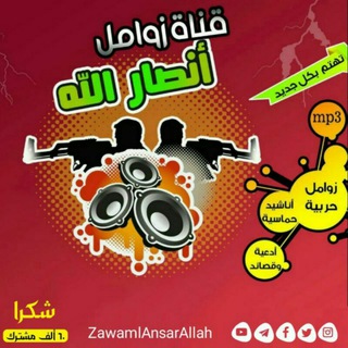 قناة زوامل انصارالله
