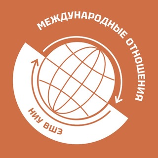Международные отношения НИУ ВШЭ