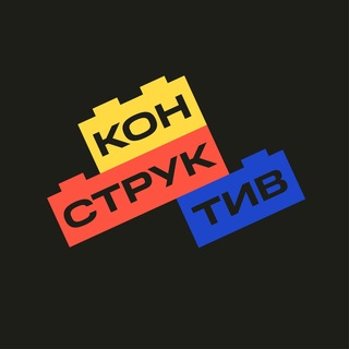 «КОНСТРУКТИВ»
