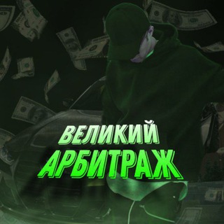 Великий Арбитраж💻📈