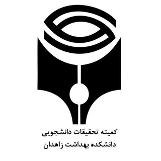 کمیته تحقیقات دانشجویی،دانشکده بهداشت