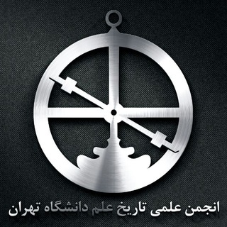 انجمن علمی-دانشجویی تاریخ علم