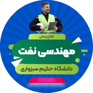 کانال دانشکده نفت و پتروشیمی