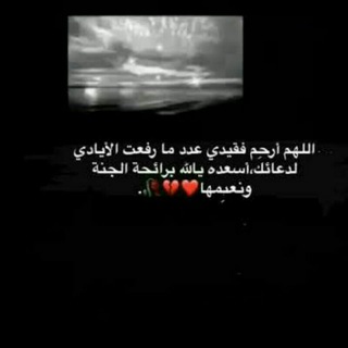 ل فقيدي. 💔