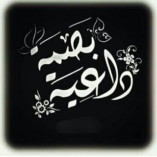 "قُـنِـأّةّ بًصّــــ𓂆ــمًةّ دٍأّعــــ𓂆ـيـــةّ "↻"".