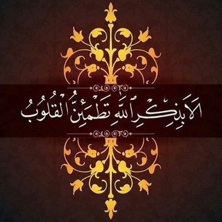الا بذكر الله تطمئن القلوب