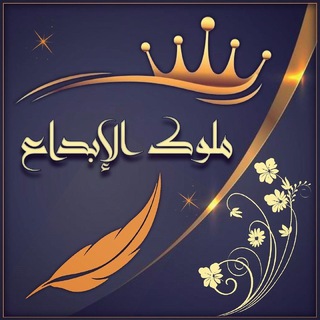 مــلوووك الابداع