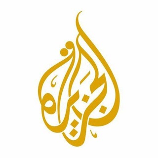 ️قناة الجزيرة الرسمية |عاجل️️️️️️