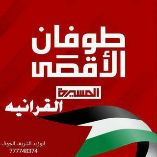قناة المسيرة القرانية