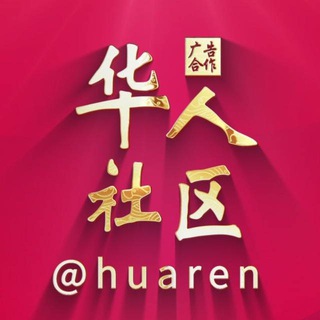 【华人社区】 @huaren