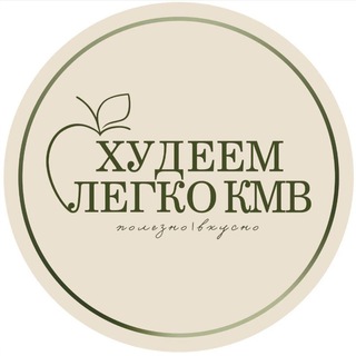 Худеем легко с Алёной