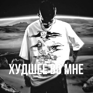 ム рест | Худшее во мне ム