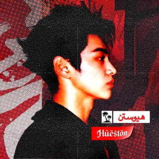 🎱 HUESTON هيوستون