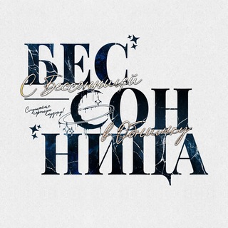 С Бессонницей в Обнимку