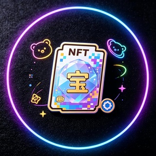 永恒藏品 NFT宝