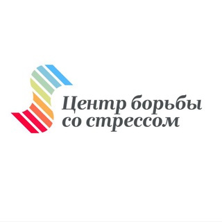 ЦЕНТР БОРЬБЫ СО СТРЕССОМ