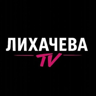 Маркетинг с Лихачевой