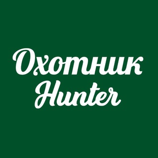 Охотник Hunter. Твоя игра на высоте
