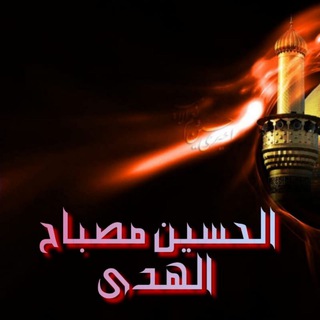 الحسين مصباح الهدى