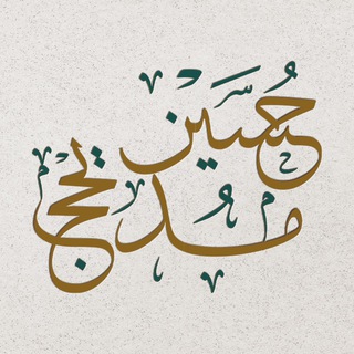حسين
