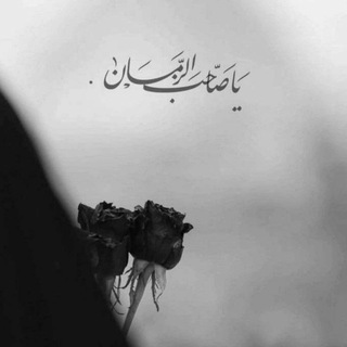 أنتظاري قائم حتى ظهور القائم
