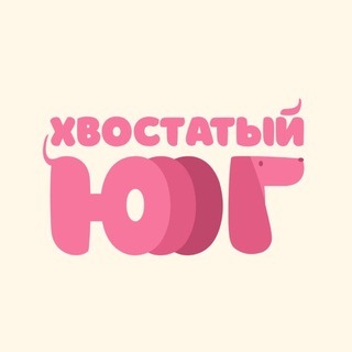 Хвостатый Юг