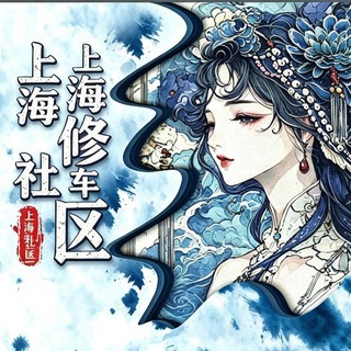 上海修车社区【公开榜】