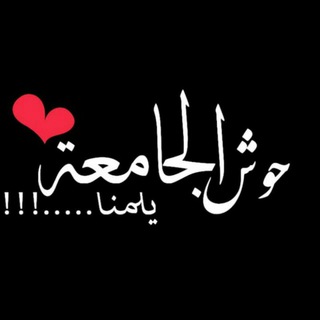 🏭حوش🏡الجامعة🏭