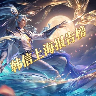韩信上海报告榜