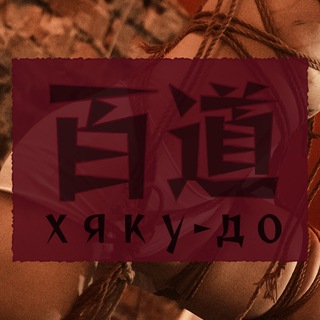 Аватар канала Hyaku do 🪢 events @hyakudo