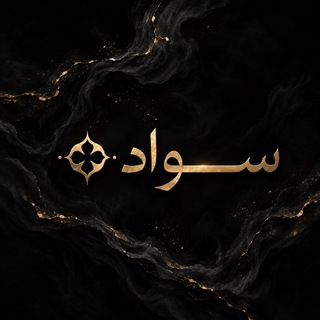 𖠜 ســواد