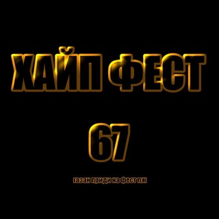 ХАЙП ФЕСТ🪡 | 15.08.27