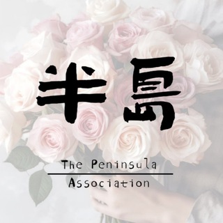 杭州半岛认证区