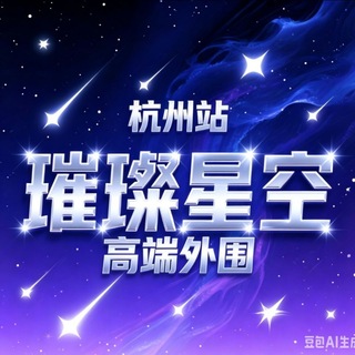 【璀璨星空】杭州外围