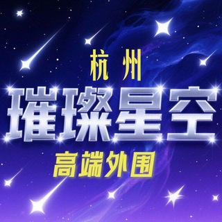杭州高端外围【璀璨星空】