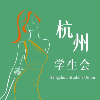 杭州学生会群务公开