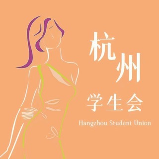 杭州学生会新人老师