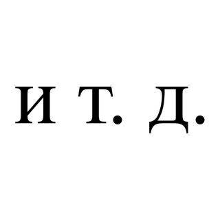 и т.д.
