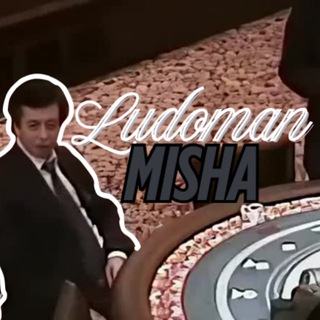 міша лудоман
