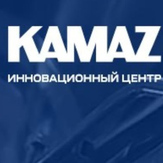 ООО «ИННОВАЦИОННЫЙ ЦЕНТР «КАМАЗ»