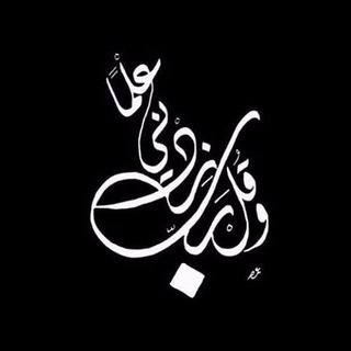 (وَقُلْ رَبِّ زِدْنِي عِلْمًا)🌴