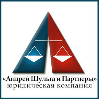Андрей Шульга и Партнеры