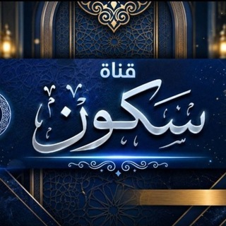 سكـون❥