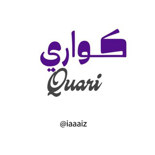 كـواري | Quari🪻🩶